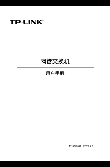 TP-LINK TL-SL3218PE-Combo V4.0_网管交换机户手册